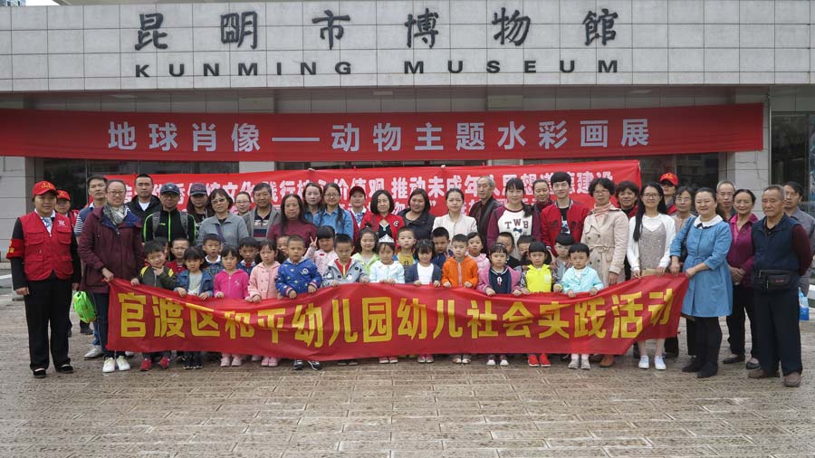 和平幼儿园小朋友参观昆明市博物馆